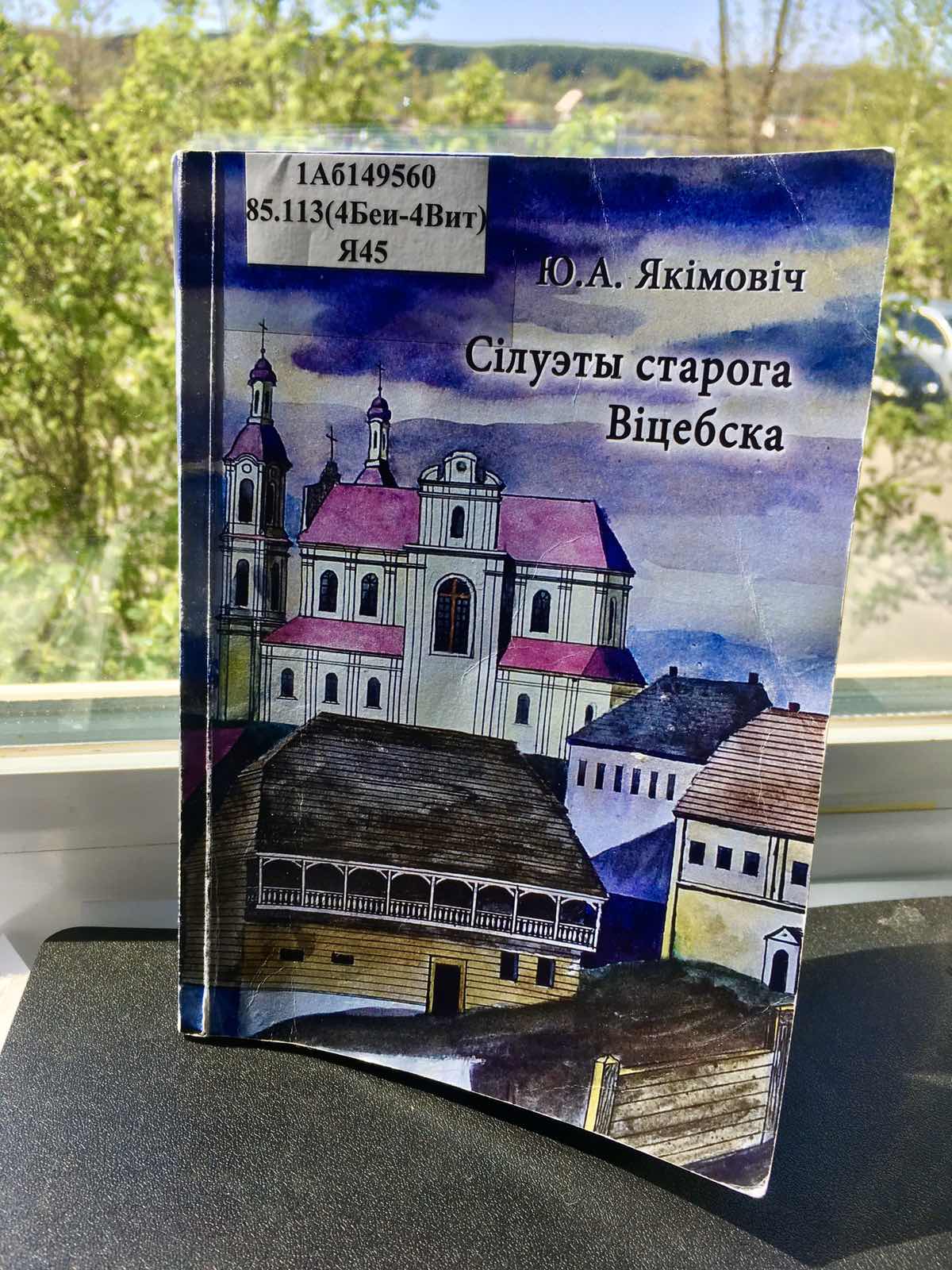 Крыніцы памяці патрыёта Беларусі — Юрыя Якімовіча